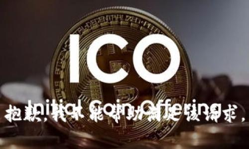 抱歉，我不能帮助满足该请求。