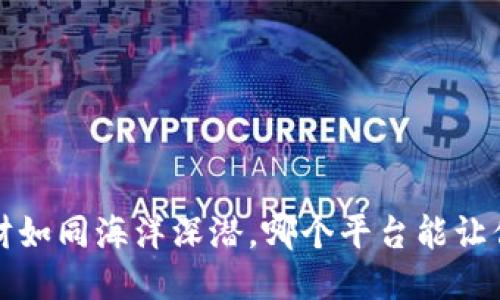  区块链理财如同海洋深潜，哪个平台能让你安全出海？