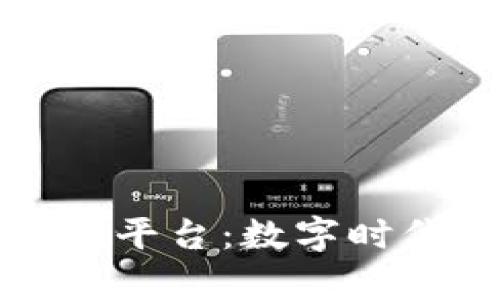 金蝶区块链技术平台：数字时代的“金库钥匙”