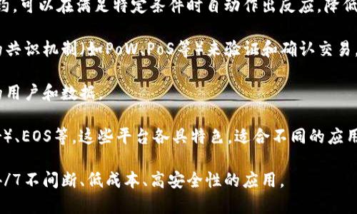 区块链平台是指一种基于区块链技术构建的应用开发和运行环境，这种环境允许开发者在其上创建、部署和管理去中心化的应用程序（DApps）。区块链平台通常提供一种分布式账本的能力，能够安全、透明和不可篡改地存储数据。

区块链平台的核心要素包括：

1. **去中心化**：区块链平台不依赖于中央服务器或管理组织，而是通过网络中的多个节点进行数据存储和验证，从而提高了系统的安全性和稳定性。

2. **智能合约**：许多区块链平台允许开发者创建智能合约，这是自动执行、不可篡改的合约，可以在满足特定条件时自动作出反应，降低了交易成本和风险。

3. **共识机制**：为了确保所有网络节点对数据的准确性达成一致，区块链平台使用不同的共识机制（如PoW、PoS等）来验证和确认交易。

4. **可扩展性**：优秀的区块链平台应支持高效的交易处理和扩展能力，以应对日益增长的用户和数据。

一些著名的区块链平台包括以太坊（Ethereum）、比特币（Bitcoin）、超级账本（Hyperledger）、EOS等。这些平台各具特色，适合不同的应用场景。

总的来说，区块链平台为去中心化应用提供了基础设施，使得开发者可以利用其特性构建24/7不间断、低成本、高安全性的应用。