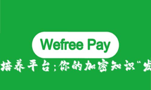 区块链培养平台：你的加密知识“发酵站”！