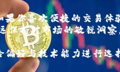 首先，Trust钱包和币安钱包是两个不同的数字货币钱包。尽管它们都可以用于存储和管理加密数字货币，但它们的设计和用途各有特色。下面是对这两个钱包的一些详细比较。

### Trust钱包是什么？

什么是Trust钱包？
Trust钱包是一款由Trust Wallet团队开发的移动端加密货币钱包。它以用户友好和安全性而闻名，支持多种类型的数字资产，包括主流的以太坊及其代币（ERC20、ERC721等），比特币，波场，以及其他较小市场的加密货币。
Trust钱包的一个显著特点是它是一个去中心化的钱包，这意味着用户掌握自己的私钥，而不需要依赖于第三方机构。用户可以随时随地访问自己的资产，进行转账、交易或查看余额。

Trust钱包的功能
Trust钱包不仅仅是个钱包，它还提供了一系列功能，如内置的去中心化交易所（DEX），支持一键购买和交换资产。此外，用户也可以直接在APP内参与基于以太坊的DeFi项目，进行质押（Staking）和收益农场（Yield Farming）等操作。

### 币安钱包是什么？

什么是币安钱包？
币安钱包，通常指的是币安交易所提供的钱包服务，如币安链钱包（Binance Chain Wallet）和币安智能链钱包（Binance Smart Chain Wallet）。这些钱包允许用户安全地存储和管理其在币安平台上的数字资产，并为用户提供便捷的交易服务。
币安钱包的设计使得它和币安交易所紧密相连，用户能够方便地在钱包和交易所之间转移资产。此外，它们也支持多种币种，并且提供简单易用的界面，让新手也能快速上手。

币安钱包的功能
币安钱包的核心功能包括安全性地储存用户的数字资产、高效便捷的交易、以及对币安生态系统中各类产品的支持。例如，用户可以通过币安钱包参与币安的DeFi服务、进行跨链交易、以及使用币安Launchpad等平台进行投资。

### Trust钱包与币安钱包的对比

用户控制 vs. 中心化
Trust钱包是完全去中心化的，用户拥有自己的私钥，尽在自己掌控之中，像是一位船长，自由自在地航行在数字货币的海洋。而币安钱包虽然也相对安全，但由于它依赖于中心化的交易平台，用户在某种程度上还是需要信任币安这个“港口”。

功能多样性
在功能上，Trust钱包因其广泛的资产支持和DeFi集成而占据优势，仿佛是一个全能的工具箱。然而，币安钱包的优势在于与币安交易所的无缝连接，用户体验流畅，操作简便。对于那些重视交易效率的用户，币安钱包无疑是个不错的选择。

安全性
Trust钱包以其私钥的本地储存而闻名，基本上提供了最高级别的安全性，可以称之为“数字货币的护身符”。而币安钱包也进行了多重安全保护，但毕竟是依赖于平台，对于一些想要完全控制自己资产的用户来说，可能会觉得有所担忧。

### 适用场景分析

何时选择Trust钱包
如果你是一个DeFi爱好者，或者喜欢探索各种新兴的加密项目，Trust钱包将是你最好的伙伴。无论是在阳光灿烂的公园还是深夜的咖啡馆，你都可以使用Trust钱包管理你的资产，交易千千种数字货币。“谁还没点小烦恼呢？”有了Trust，烦恼可能会少一些。

何时选择币安钱包
对于频繁交易用户，尤其是习惯于在币安交易所的投资者，币安钱包将大大简化你的操作。你可以随时查看最新的市场动态，及时采取行动。想象一下，在地铁上你只需动动手指，就可以完成交易，生活从此简单又高效。

### 结论：归根结底选择哪个钱包？

Trust钱包与币安钱包的选择综述
最终选择哪个钱包，取决于你的需求和使用习惯。如果你重视安全性与去中心化，Trust钱包无疑是更好的选择。而如果你喜欢便捷的交易体验，并且经常参与币安的产品，那么币安钱包可能是更符合你使用习惯的工具。
每种钱包都有其独特的优势，正如每位用户都有自己的需求。无论选择哪种钱包，最重要的是确保你的资产安全，永远保持对市场的敏锐洞察。记住，数字货币的世界如同一片汪洋大海，去探索吧，沉浸在你的“航行”中！

需要注意的是，虽然以上内容详细阐述了Trust钱包与币安钱包的区别，但在实际使用中，用户应根据个人需求、风险偏好与技术能力进行选择。希望这篇文章能给你提供一些参考，也祝你在加密货币的旅程中顺风顺水！