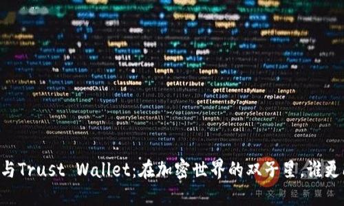 币安与Trust Wallet：在加密世界的双子星，谁更闪耀？