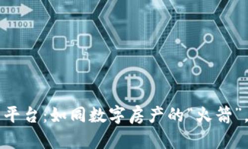 区块链二手房交易平台：如同数字房产的“火箭”，带你航行安全无误