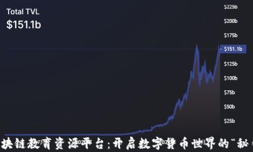 
区块链教育资源平台：开启数字货币世界的“秘钥”