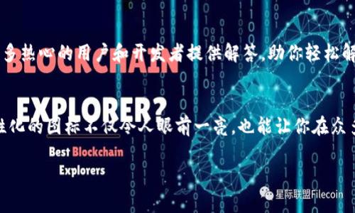 设置信任钱包（Trust Wallet）图标的步骤相对简单，但是具体的操作可能会因平台的不同而略有差异。以下是一般的步骤，帮助你设置信任钱包图标。

步骤一：下载并安装信任钱包
首先，你需要在你的手机上下载并安装信任钱包应用。无论你是使用Android还是iOS设备，都可以在相应的应用商店中找到这款应用。安装完成后，点击应用图标打开它，你将看到一个简单而直观的用户界面。

步骤二：创建或导入钱包
如果你是首次使用信任钱包，选择“创建新钱包”。按照屏幕上的指示完成钱包的创建。在这个过程中，请务必保存好你的助记词，以后恢复钱包时需要用到。如果你已经有一个钱包，可以选择导入钱包，输入助记词即可。

步骤三：设置头像和名称
信任钱包允许用户为钱包设置个性化头像和名称。要设置钱包图标，通常在首页设置中会有这样的选项。具体步骤是：
ul
li点击钱包界面右上角的“设置”图标。/li
li在设置页面中，寻找“钱包名称”或“钱包头像”等选项。/li
li点击相应的选项，上传你想要的图标（通常为PNG或JPEG格式），并为你的钱包命名。/li
/ul
在这里，你可以选择使用一个个性化的图标，例如选择一个代表你个人品牌的logo，或者一个你喜欢的图像，使你的钱包更具个性。

步骤四：保存设置
当你完成头像和名称的设置后，记得保存更改。大多数时候，应用会自动保存这些更改，但确认一下总是好的。

步骤五：检查设置效果
回到主界面，检查一下你的钱包图标是否已经更新成功。若你发现没有变化，可以尝试重新启动应用。谁还没点小烦恼呢？有时候，简单的重启就可以解决问题！

附加小提示
如果你在设置过程中遇到困惑，可以访问信任钱包的官网或社区论坛寻找帮助。这些平台上有很多热心的用户和开发者提供解答，助你轻松解决问题。

总结
设置信任钱包图标其实并不复杂，只需遵循上述步骤，就可以为你的钱包添加个性化的元素。个性化的图标不仅令人眼前一亮，也能让你在众多用户中脱颖而出。希望你能享受使用信任钱包的乐趣，快速熟悉这个强大的加密货币管理工具！

如果你对信任钱包还有其他疑问或需要进一步的帮助，随时可以问我！