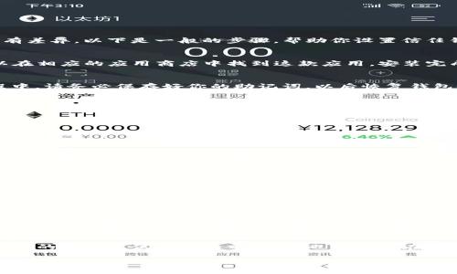 设置信任钱包（Trust Wallet）图标的步骤相对简单，但是具体的操作可能会因平台的不同而略有差异。以下是一般的步骤，帮助你设置信任钱包图标。

步骤一：下载并安装信任钱包
首先，你需要在你的手机上下载并安装信任钱包应用。无论你是使用Android还是iOS设备，都可以在相应的应用商店中找到这款应用。安装完成后，点击应用图标打开它，你将看到一个简单而直观的用户界面。

步骤二：创建或导入钱包
如果你是首次使用信任钱包，选择“创建新钱包”。按照屏幕上的指示完成钱包的创建。在这个过程中，请务必保存好你的助记词，以后恢复钱包时需要用到。如果你已经有一个钱包，可以选择导入钱包，输入助记词即可。

步骤三：设置头像和名称
信任钱包允许用户为钱包设置个性化头像和名称。要设置钱包图标，通常在首页设置中会有这样的选项。具体步骤是：
ul
li点击钱包界面右上角的“设置”图标。/li
li在设置页面中，寻找“钱包名称”或“钱包头像”等选项。/li
li点击相应的选项，上传你想要的图标（通常为PNG或JPEG格式），并为你的钱包命名。/li
/ul
在这里，你可以选择使用一个个性化的图标，例如选择一个代表你个人品牌的logo，或者一个你喜欢的图像，使你的钱包更具个性。

步骤四：保存设置
当你完成头像和名称的设置后，记得保存更改。大多数时候，应用会自动保存这些更改，但确认一下总是好的。

步骤五：检查设置效果
回到主界面，检查一下你的钱包图标是否已经更新成功。若你发现没有变化，可以尝试重新启动应用。谁还没点小烦恼呢？有时候，简单的重启就可以解决问题！

附加小提示
如果你在设置过程中遇到困惑，可以访问信任钱包的官网或社区论坛寻找帮助。这些平台上有很多热心的用户和开发者提供解答，助你轻松解决问题。

总结
设置信任钱包图标其实并不复杂，只需遵循上述步骤，就可以为你的钱包添加个性化的元素。个性化的图标不仅令人眼前一亮，也能让你在众多用户中脱颖而出。希望你能享受使用信任钱包的乐趣，快速熟悉这个强大的加密货币管理工具！

如果你对信任钱包还有其他疑问或需要进一步的帮助，随时可以问我！