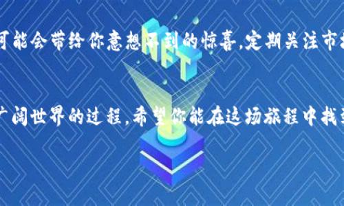 tiaoti教你如何在Trust Wallet中轻松兑换数字货币：像调制一杯完美的咖啡！/tiaoti
Trust Wallet, 兑换, 数字货币, 加密货币/guanjianci

前言：信任与方便，数字货币的双重保障
在这个瞬息万变的数字时代，想必大家对数字货币已经不再陌生了。就像咖啡一样，数字货币的种类丰富多样，无论你是浓郁的黑咖啡爱好者，还是清新的拿铁党，总能找到那一款适合自己的。然而，如何在这数以百计的币种中进行兑换，像调制一杯完美的咖啡一样简单呢？这恰恰是我们的主角——信任钱包（Trust Wallet）要为你解决的问题。

为什么选择Trust Wallet？
Trust Wallet为什么是数字货币兑换的好帮手？可能你会问。不妨将Trust Wallet比作你身边那位精通咖啡文化的好友，有了他，你会发现兑换数字货币的过程不仅简单，还能享受其中的乐趣。Trust Wallet是一款去中心化的数字货币钱包，支持多种加密货币持有和兑换，让你轻松应对市场的潮起潮落。

钱包的创建与设置：一步一脚印
只要你拥有一个智能手机，就可以开始你的Trust Wallet之旅。首先，下载Trust Wallet应用，创建一个新钱包。在这个过程中，应用会生成一个助记词，就好像咖啡馆为你准备的独特配方，记住它，确保你的资金安全。好吗，谁还没点小烦恼呢？这可都是为了你的资产安全哦！

充值与添加数字货币：迈出第一步
汇入你的第一桶金，赶紧将数字货币转入Trust Wallet。当你看到你的资产在钱包中逐渐增加时，宛如一杯咖啡渐渐被注满，心情也随之而变。可以通过“接收”按钮获取钱包地址，并从其他交易所或钱包进行转账。

了解市场行情：不盲目追随潮流
在进行兑换之前，了解市场行情就如同选择你喜欢的咖啡豆非常重要。使用Trust Wallet内置的市场行情分析，查看各种数字货币的涨跌，做出明智的决定。切忌跟风操作，有时候那些闪亮的币种未必就是你的杯子咖啡，谨慎哦！

开始兑换：轻松几步走
终于迎来了兑换的时刻！在Trust Wallet中，点击“DEX（去中心化交易所）”选项，就像你走进一家咖啡馆，品类繁多的咖啡任你选择。在这里，你可以选择要兑换的货币以及目标货币，填写数量，确认交易。这一过程既简单又快速，快得像逛遍一整家咖啡店一样轻松。

确认交易与等待：耐心是美德
提交交易后，你会看到一个确认界面，别急，耐心等待交易完成。这就像等待你的咖啡出炉，兴奋与期待交织着。但有时也难免遇到一些瓶颈，这时我们只需保持冷静，随时更新页面，关注交易状态。

成功兑换的喜悦：享受这份成就感
当交易成功，你的钱包里的资产发生变化，那种成就感就像喝上一口调制完美的咖啡，让人心满意足。你可以查看资产明细，确认是否兑换成功。此时不妨给自己一个小奖励，或许直播一场小庆祝，毕竟在这个市场中，每一步都值得庆贺。

交易后的管理与展望：让资产增值
兑换后如何管理你的数字资产同样重要，妥善保管你的数字货币和信息，确保安全。也许在未来，你会发现新币种的出现，就像在咖啡中探索新的口味，可能会带给你意想不到的惊喜。定期关注市场动态，做好准备迎接下一个机会。

结语：数字货币兑换之旅的无限可能
在Trust Wallet中进行数字货币的兑换，像是一场关于咖啡的探索之旅。从创建钱包、添加资产、了解市场到愉快兑换，每一个环节都是一步步靠近更广阔世界的过程。希望你能在这场旅程中找到自己的独特风味，享受这份行动带来的真实乐趣。

如同生活中的咖啡，每个人都有属于自己的口味。无论你是新手还是老玩家，Trust Wallet都能带你进入一片广阔的数字货币海洋，快来尝试吧！