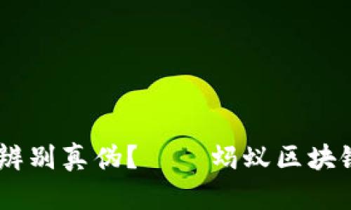 在区块链的迷雾中，如何辨别真伪？——蚂蚁区块链真假查询平台揭晓之旅