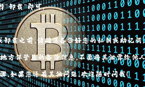 要退出Trust Wallet（信任钱包），您可以按照以下步骤进行操作：

### 方法一：从应用中注销账户

1. **打开Trust Wallet**：首先，启动您的Trust Wallet应用。
  
2. **进入设置**：在应用主页，点击右上角的设置图标（通常是一个齿轮图标）。

3. **选择“清除数据”或“退出”**：在设置菜单中，寻找“安全性”或“清除数据”等选项（具体路径可能因版本而异）。

4. **确认退出**：如果有提示，请确认您要退出。

### 方法二：删除应用

如果您只是想停止使用Trust Wallet，可以选择卸载应用：

1. **长按应用图标**：在您的设备主屏幕上找到Trust Wallet图标，长按它。

2. **选择卸载**：会弹出选项，选择“卸载”即可。

### 注意事项

- **备份私钥/助记词**：在退出或卸载之前，请确保备份好您的私钥或助记词，以防您未来需要恢复钱包。

- **安全性问题**：记得在安全的地方保管您的备份信息，不要将其泄露给他人。

这些就是退出Trust Wallet的步骤。如果您还有其他问题，欢迎随时问我！