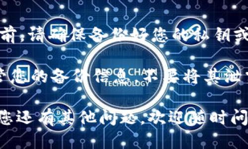 要退出Trust Wallet（信任钱包），您可以按照以下步骤进行操作：

### 方法一：从应用中注销账户

1. **打开Trust Wallet**：首先，启动您的Trust Wallet应用。
  
2. **进入设置**：在应用主页，点击右上角的设置图标（通常是一个齿轮图标）。

3. **选择“清除数据”或“退出”**：在设置菜单中，寻找“安全性”或“清除数据”等选项（具体路径可能因版本而异）。

4. **确认退出**：如果有提示，请确认您要退出。

### 方法二：删除应用

如果您只是想停止使用Trust Wallet，可以选择卸载应用：

1. **长按应用图标**：在您的设备主屏幕上找到Trust Wallet图标，长按它。

2. **选择卸载**：会弹出选项，选择“卸载”即可。

### 注意事项

- **备份私钥/助记词**：在退出或卸载之前，请确保备份好您的私钥或助记词，以防您未来需要恢复钱包。

- **安全性问题**：记得在安全的地方保管您的备份信息，不要将其泄露给他人。

这些就是退出Trust Wallet的步骤。如果您还有其他问题，欢迎随时问我！