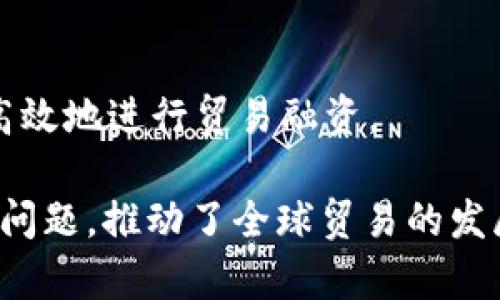 在过去的几年里，区块链技术已经在众多行业中找到了其应用，尤其是在贸易金融领域。贸易金融区块链平台正为全球商业带来许多改变，旨在提高透明度、效率和安全性。以下是一些著名的贸易金融区块链平台，供您参考：

### 1. **Marco Polo**
Marco Polo 是一个由 R3 和 TradeIX 共同开发的区块链平台，专注于贸易融资和供应链管理。它利用区块链技术促进交易的透明度，并提供快速的融资解决方案。

### 2. **We.Trade**
We.Trade 是一个由多家银行和企业组成的联盟平台，旨在简化小型企业的跨境贸易。该平台利用区块链技术来确保交易的安全性和可追溯性。

### 3. **SKTChain**
SKTChain 是一个致力于供应链金融的区块链平台，强调数字化贸易和透明度。其平台旨在通过去中心化的方式使交易更安全、更高效。

### 4. **TradeLens**
由 IBM 和马士基联合开发，TradeLens 是一个供应链平台，旨在提高全球供应链的透明度。通过区块链技术，所有参与者都可以实时查看运输和货物状态。

### 5. **B3i**
B3i（区块链保险行业倡议）专注于区块链在保险和贸易融资中的应用，旨在开发标准化的解决方案，以减少成本和提高效率。

### 6. **HSBC与其他银行的联合平台**
许多知名银行（如汇丰银行、渣打银行）正在合作开发各自的区块链平台，以解决传统贸易金融面临的问题，如信息孤岛、文书工作繁杂等。

### 7. **Corda**
Corda 是 R3 开发的开源区块链平台，专门用于金融服务和企业应用。它能够帮助企业更安全、高效地进行贸易融资。

这些平台通过不同的方法解决了贸易融资中的诸多痛点，包括文书繁琐、资金流转慢、透明度差等问题，推动了全球贸易的发展和转型。