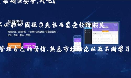 在现代数字货币交易市场中，Trust币（一般指Trust Wallet Token，TWT）由于其独特的特性和广泛的应用，受到了越来越多投资者的关注。如果你正在寻找有关如何交易Trust币的信息，那么你来对地方了！下面将详细介绍Trust币的交易方法、注意事项以及一些小技巧，帮助你在数字货币市场中游刃有余。

什么是Trust币？
在开始交易之前，我们首先要了解什么是Trust币。Trust Wallet Token（简称TWT）是Trust Wallet官方推出的一种代币，主要用于在该钱包内进行各种活动和获得奖励。这种代币的出现，为用户提供了更多的便利，同时也助力了整个区块链生态系统的发展。

为什么选择Trust币？
选择交易Trust币的原因有很多。首先，Trust Wallet作为一个去中心化的钱包，安全性非常高，用户可以私密保存自己的资产。其次，TWT不仅可以用于支付交易费用，还可以通过持有获得各种奖励。此外，随着去中心化金融（DeFi）和NFT市场的不断扩大，Trust币的潜力也在逐渐被市场认可。

如何交易Trust币？
接下来的重点就是如何交易Trust币。以下是一些基本步骤，帮助你顺利进行交易：

h41. 注册和验证账户/h4
首先，你需要在支持TWT的交易所注册一个账户。例如，币安、火币等知名交易平台。注册后，记得进行身份验证，以便确保你的账户安全。

h42. 充值资产/h4
在你的交易所账户中，你需要充值一些数字货币（例如USDT或BTC），这些资产将用于购买Trust币。大多数交易所都支持多种充值方式，包括法币充值和其他数字货币充值。

h43. 购买Trust币/h4
一旦你的账户资金到账，你可以在交易所找到TWT的交易对。选择你希望交易的数字货币（例如USDT/TWT），输入购买数量，然后确认订单。这就完成了购买Trust币的过程！

h44. 提现到个人钱包/h4
为了确保资产的安全，建议在购买Trust币后将其提现到个人的钱包中。Trust Wallet是一个很好的选择，你可以在应用商店中下载并安装。

交易Trust币的注意事项
交易数字货币虽然方便，但依然需要注意一些事项：

h41. 选择靠谱的平台/h4
在选择交易所时，一定要选择信誉良好、交易量大且安全性高的平台。避免使用一些不知名的小交易所，低头要记得怀着谨慎的态度！

h42. 关注市场动态/h4
数字货币市场波动较大，价格瞬息万变。所以在交易前，一定要时刻关注市场动态，及时了解价格变化。这就像是金融市场中的航海，需要你随时调整方向，避免“触礁”。

h43. 教会自己的情绪管理/h4
在交易的过程中，难免会遇到起伏。谁还没点小烦恼呢？所以，重要的是要保持冷静，不要因为短期的亏损而影响情绪，做出冲动决策。冷静分析，再做打算，这才是明智之举！

如何提升Trust币的交易技巧？
除了基础的交易指南，想要在Trust币交易中获利，还需要一些技巧。以下是一些小贴士，帮助你提高交易水平：

h41. 学习技术分析/h4
进行技术分析能够帮助你更准确地判断市场走势。学习如何阅读K线图、趋势线和各种技术指标，能让你在交易时做出更为理性的决策。

h42. 设置止损和止盈/h4
交易时一定要设定好止损和止盈点，以避免因为一时的贪婪或恐惧而造成不必要的损失。这就像是在游乐场中玩过山车，适时刹车才能确保安全，对吧？

h43. 多做模拟交易/h4
如果你是新手，可以先进行模拟交易，练习技巧。这项功能在很多交易所都有提供。通过模拟交易，你能更好地理解市场运行机制，而不必担心因操作失误而蒙受经济损失。

总结
总的来说，交易Trust币的过程并不复杂，但要想在其中获利，就需要投资者具备一定的市场敏锐度和交易技巧。选择合适的交易所、管理自己的情绪、熟悉市场动态以及不断学习技术分析，都是必不可少的。希望你在Trust币的交易中能如鱼得水，顺利获利！记得，多一分耐心，多一分策略，成功就距离你不远了！

以上是关于Trust币交易的详细介绍。如果你有其他问题或者想了解更深入的信息，欢迎随时问我！