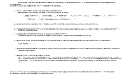 在现代数字货币交易市场中，Trust币（一般指Trust Wallet Token，TWT）由于其独特的特性和广泛的应用，受到了越来越多投资者的关注。如果你正在寻找有关如何交易Trust币的信息，那么你来对地方了！下面将详细介绍Trust币的交易方法、注意事项以及一些小技巧，帮助你在数字货币市场中游刃有余。

什么是Trust币？
在开始交易之前，我们首先要了解什么是Trust币。Trust Wallet Token（简称TWT）是Trust Wallet官方推出的一种代币，主要用于在该钱包内进行各种活动和获得奖励。这种代币的出现，为用户提供了更多的便利，同时也助力了整个区块链生态系统的发展。

为什么选择Trust币？
选择交易Trust币的原因有很多。首先，Trust Wallet作为一个去中心化的钱包，安全性非常高，用户可以私密保存自己的资产。其次，TWT不仅可以用于支付交易费用，还可以通过持有获得各种奖励。此外，随着去中心化金融（DeFi）和NFT市场的不断扩大，Trust币的潜力也在逐渐被市场认可。

如何交易Trust币？
接下来的重点就是如何交易Trust币。以下是一些基本步骤，帮助你顺利进行交易：

h41. 注册和验证账户/h4
首先，你需要在支持TWT的交易所注册一个账户。例如，币安、火币等知名交易平台。注册后，记得进行身份验证，以便确保你的账户安全。

h42. 充值资产/h4
在你的交易所账户中，你需要充值一些数字货币（例如USDT或BTC），这些资产将用于购买Trust币。大多数交易所都支持多种充值方式，包括法币充值和其他数字货币充值。

h43. 购买Trust币/h4
一旦你的账户资金到账，你可以在交易所找到TWT的交易对。选择你希望交易的数字货币（例如USDT/TWT），输入购买数量，然后确认订单。这就完成了购买Trust币的过程！

h44. 提现到个人钱包/h4
为了确保资产的安全，建议在购买Trust币后将其提现到个人的钱包中。Trust Wallet是一个很好的选择，你可以在应用商店中下载并安装。

交易Trust币的注意事项
交易数字货币虽然方便，但依然需要注意一些事项：

h41. 选择靠谱的平台/h4
在选择交易所时，一定要选择信誉良好、交易量大且安全性高的平台。避免使用一些不知名的小交易所，低头要记得怀着谨慎的态度！

h42. 关注市场动态/h4
数字货币市场波动较大，价格瞬息万变。所以在交易前，一定要时刻关注市场动态，及时了解价格变化。这就像是金融市场中的航海，需要你随时调整方向，避免“触礁”。

h43. 教会自己的情绪管理/h4
在交易的过程中，难免会遇到起伏。谁还没点小烦恼呢？所以，重要的是要保持冷静，不要因为短期的亏损而影响情绪，做出冲动决策。冷静分析，再做打算，这才是明智之举！

如何提升Trust币的交易技巧？
除了基础的交易指南，想要在Trust币交易中获利，还需要一些技巧。以下是一些小贴士，帮助你提高交易水平：

h41. 学习技术分析/h4
进行技术分析能够帮助你更准确地判断市场走势。学习如何阅读K线图、趋势线和各种技术指标，能让你在交易时做出更为理性的决策。

h42. 设置止损和止盈/h4
交易时一定要设定好止损和止盈点，以避免因为一时的贪婪或恐惧而造成不必要的损失。这就像是在游乐场中玩过山车，适时刹车才能确保安全，对吧？

h43. 多做模拟交易/h4
如果你是新手，可以先进行模拟交易，练习技巧。这项功能在很多交易所都有提供。通过模拟交易，你能更好地理解市场运行机制，而不必担心因操作失误而蒙受经济损失。

总结
总的来说，交易Trust币的过程并不复杂，但要想在其中获利，就需要投资者具备一定的市场敏锐度和交易技巧。选择合适的交易所、管理自己的情绪、熟悉市场动态以及不断学习技术分析，都是必不可少的。希望你在Trust币的交易中能如鱼得水，顺利获利！记得，多一分耐心，多一分策略，成功就距离你不远了！

以上是关于Trust币交易的详细介绍。如果你有其他问题或者想了解更深入的信息，欢迎随时问我！