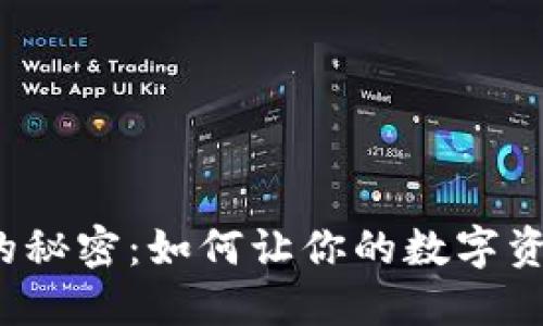 信任钱包的秘密：如何让你的数字资产生金蛋？