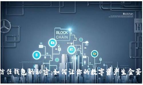 信任钱包的秘密：如何让你的数字资产生金蛋？