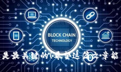 在加密货币领域，“信任钱包”（Trust Wallet）是一款流行的移动钱包应用，它使用户能够安全存储、管理和交易各种加密资产。在讨论信任钱包是否是冷钱包之前，我们需要更好地理解冷钱包和热钱包的概念。

冷钱包与热钱包的定义

首先，让我们来看看冷钱包和热钱包的基本定义。冷钱包是指一种不与互联网直接连接的存储方式，包括硬件钱包、纸钱包等。这种钱包的安全性较高，因为黑客无法通过网络远程获取访问权限。

另一方面，热钱包是指与互联网相连的钱包，增强了其易用性，如在线钱包和桌面钱包。虽然使用方便，但由于其在线状态，热钱包的安全风险更高，因为用户的资金可能容易受到网络攻击。

信任钱包的定位

信任钱包实际上被归类为热钱包。作为一款移动应用，它需要互联网连接，以便用户能够随时随地管理和交易自己的加密资产。虽然信任钱包以其安全性而闻名，并且支持多个币种，但它仍然属于热钱包的范畴。

从用户体验的角度来看，信任钱包提供了一种便捷的方式来访问市场、查看余额和进行交易，类似于你用手机购物时只需通过Wi-Fi或数据网络就能轻松完成。但如果你对钱包安全性格外重视，那么将一部分资产转移到冷钱包中则是一个更明智的选择。

信任钱包的安全性

尽管信任钱包被视为热钱包，但它在安全性方面采取了一些措施，以保护用户的资金。例如，信任钱包允许用户控制他们的私钥，这意味着用户拥有对他们资产的完全控制权。用户的私钥不会存储在服务器上，也不会被任何第三方访问，这有效降低了风险。

此外，信任钱包还具备了多种安全功能，如生物识别、PIN码保护和种子短语备份等。这些功能让钱包的用户可以在使用方便的同时，仍能感受到一定程度的安全保障。

使用信任钱包的优缺点

我们总是希望找到最佳的解决方案，但与此同时也要了解其可能带来的问题。使用信任钱包的优缺点如下：

h4优点：/h4
ul
    li用户控制私钥：用户拥有并控制自己的私钥，不再依赖于第三方公司。/li
    li多币种支持：可以管理多个不同类型的加密资产。/li
    li界面友好：移动应用界面设计简洁易用，适合初学者。/li
    li提供DApp功能：支持多种去中心化应用程序（DApp）的体验。/li
/ul

h4缺点：/h4
ul
    li安全性较低：相比冷钱包，热钱包的网络攻击风险更高。/li
    li依赖网络：需要连接互联网才能进行交易或访问资金。/li
/ul

如何安全使用信任钱包

在使用信任钱包时，保持安全习惯是至关重要的。以下是一些建议，帮助你更好地保护自己的资产：

ul
    listrong启用生物识别或PIN保护：/strong这可以在一定程度上防止未经授权的访问。/li
    listrong定期备份种子短语：/strong将你的种子短语安全保存到多个安全的位置，确保万无一失。/li
    listrong谨慎点击链接：/strong小心通过社交媒体或电子邮件分享的链接，避免钓鱼网站。/li
    listrong定期监控账户：/strong查看资产变动，可以帮助你及时发现异常活动。/li
/ul

冷钱包的选择

如果你对于将资产放在热钱包中的安全性感到不安，不妨考虑使用冷钱包。市场上有多种冷钱包可供选择，如 Ledger Nano S、Trezor 等硬件钱包。尽管冷钱包在使用时可能不如热钱包那么便捷，但一旦资产存入冷钱包，你就可以安心将其视为相对安全的储存方式。

选择冷钱包的时候，也可以根据自身需求考虑不同的因素，比如兼容性、预算和安全性等。某种程度上，就像选择一款适合自己的鞋子，确保同时满足舒适性和风格。

结语

总的来说，信任钱包可以为用户提供便利的资金管理和交易体验，但它并不是冷钱包。如果你重视安全性，建议将大部分资产存放在冷钱包中。同时，不妨将信任钱包作为日常交易的小帮手，合理分配资产以降低风险。毕竟，理财就像生活中的小冒险，谁还没点小烦恼呢？

关键词总结

信任钱包,冷钱包,热钱包,数字货币/guanjianci 

最终要说的是：在数字货币的世界里，选择合适的钱包是保护你资产的第一步。不论你是持有者还是交易者，安全性永远是最关键的！希望这篇文章能帮助你更好地理解信任钱包及其所在的生态系统。