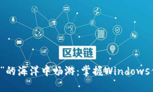 Title: 在“信任”的海洋中畅游：掌握Windows信任体系的秘笈