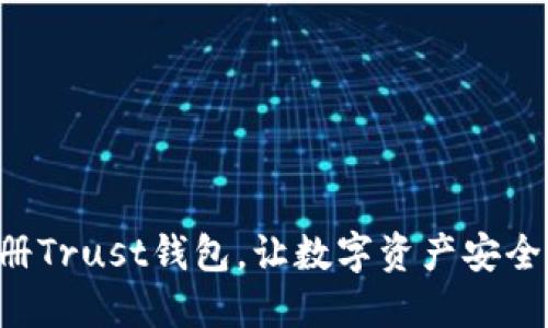 轻松注册Trust钱包，让数字资产安全“上船”！