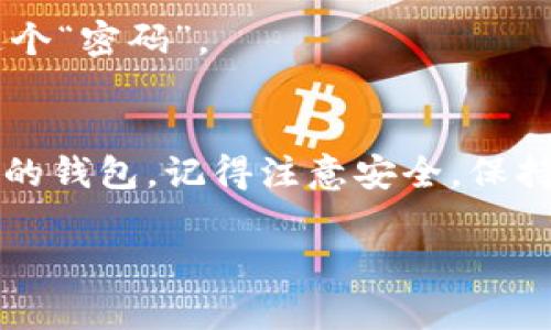 很高兴你对创建Trust钱包感兴趣！下面我将为你提供一些详细的信息和指导。如果你有任何特定问题，欢迎随时提问。

### Trust 钱包是什么？
Trust Wallet 是一个简单易用的加密货币钱包，能够让用户管理各种数字资产，包括以太坊（Ethereum）和多种ERC20、ERC721代币。Trust Wallet 被广泛应用于加密领域，因其用户友好和安全性而受到许多人的喜爱。

### Trust 钱包的特点
- **用户友好**：无论是新手还是老手，都可以轻松上手使用。
- **安全性**：用户的私钥存储在设备上，不会被存储在云端，增加了安全性。
- **多种资产支持**：支持多种类型的加密货币，用户可以在一个钱包中管理多个数字资产。
- **去中心化**：用户自己的私钥完全由自己掌控。

### 创建 Trust 钱包的步骤
以下是详细的步骤，帮助你创建自己的 Trust 钱包。

#### 第一步：下载 Trust Wallet
1. **访问官方网站**：前往 Trust Wallet 的官方网站，确保你下载的是官方版本。
2. **选择你的平台**：根据你的设备选择下载 Android 或 iOS 版本。
3. **安装应用**：下载后按照提示安装应用程序。

#### 第二步：打开应用并创建新钱包
1. **启动应用程序**：在你的设备上找到 Trust Wallet 并打开它。
2. **选择创建新钱包**：在主界面上选择“创建钱包”的选项。

#### 第三步：备份你的助记词
1. **生成助记词**：Trust Wallet 会为你生成一组助记词（通常是12个词）。
2. **安全备份**：将这些助记词写下来并保存在一个安全的位置，这是你恢复钱包的唯一方法。
3. **确认助记词**：应用会要求你按顺序确认助记词。

#### 第四步：设置密码
1. **创建一个强密码**：为钱包设置一个安全的密码，避免被他人访问。
2. **确认密码**：根据提示再次输入密码以确认。

#### 第五步：使用你的钱包
- **添加资产**：你可以通过点击“添加资产”来引入不同类型的加密货币。
- **接收和发送加密货币**：通过扫描二维码或手动输入地址，你可以轻松接收和发送资金。

### 轻松告别加密烦恼
“谁还没点小烦恼呢？” ！在使用你的钱包时，可能会面对一些小问题，比如忘记密码、找不到助记词等。而这时，记住保持冷静是关键。

#### 常见问题及解决方法
##### 1. 忘记密码怎么办？
首先，保持冷静！使用助记词可以重置钱包，但确保你有一个安全备份。如果找不到助记词，那就有可能无法恢复钱包。

##### 2. 助记词丢失？
助记词是钱包恢复的重要钥匙，丢失后基本上无法找回钱包中的资产。所以再次提醒大家，一定要妥善保管这个“密码”。

### 小结
Trust 钱包为管理加密货币提供了简单而安全的解决方案。通过以上步骤，你可以轻松创建并开始使用自己的钱包。记得注意安全，保持警惕，保护好你的资产哦！在这个加密世界中，与你的数字财富建立良好的关系，会让你的投资旅程更加顺利。

如果你还有其他问题或想了解更多关于Trust钱包的功能与使用技巧，随时来问我！