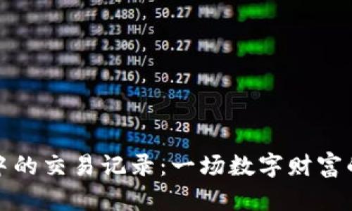 信任钱包中的交易记录：一场数字财富的探险之旅