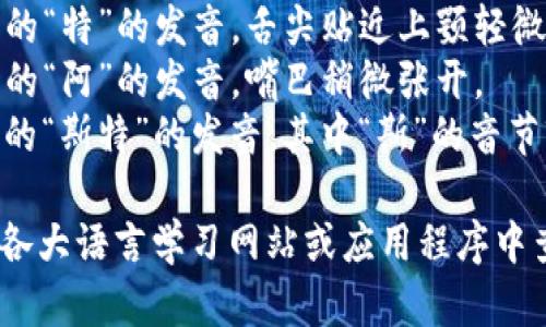 “Trust”在英语中的发音是 /trʌst/。它的发音可以分解为以下几个部分：

- /tr/：类似于汉语拼音的“特”的发音，舌尖贴近上颚轻微发出“特”的声音。
- /ʌ/：类似于汉语拼音的“阿”的发音，嘴巴稍微张开。
- /st/：类似于汉语拼音的“斯特”的发音，其中“斯”的音节较为轻柔。

如果你想听发音，可以在各大语言学习网站或应用程序中查找“trust”的发音示例。