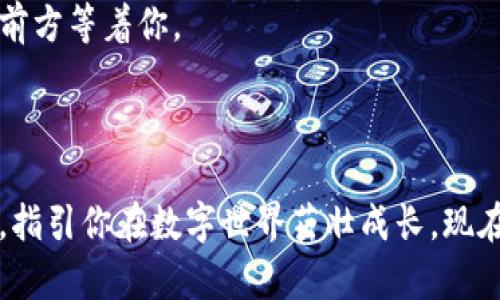 探索数字资产的避风港——Trust Wallet官网全解析

Trust Wallet, 数字钱包, 加密货币, 区块链/guanjianci

引言：数字资产的“航海图” 
在如今这个数字化飞速发展的时代，选择一个合适的数字资产管理工具就像是选好航海图，航行过程中没有它可真是艰难。Trust Wallet官网，就像是那保证你安全抵达目的地的避风港，让你在加密货币的海洋中稳稳扬帆。今天，我们就来全面揭秘这个流行的数字钱包平台，以及它是如何真正为你提供一个安全又便捷的加密货币管理体验的。 

什么是Trust Wallet? 
Trust Wallet 是一款极受欢迎的移动数字钱包应用，旨在支持和管理多种类型的加密资产。从比特币到以太坊，从狗狗币到多种ERC-20代币，Trust Wallet就像是一个容纳百川的数字港口，让每个投资者都能在其中找到归属。就像鱼和水的关系，这款钱包恰如其分地将用户与数字资产紧密连接。 

Trust Wallet的主要特点 
那为什么Trust Wallet会在众多数字钱包中脱颖而出呢？看看它的几大亮点吧： 
h41. 用户友好界面/h4 
Trust Wallet的界面设计简单清晰，就如同一条宽广的海面，让新手也能轻松上手。“谁还没点小烦恼呢？”一部手机，几下滑动，搞定所有操作，简直就是现代人的福音。 

h42. 多链支持/h4 
这款钱包支持多种区块链，意味着用户可以轻松管理多种加密货币。无论是ETH还是LTC，Trust Wallet都能像老朋友一样接纳你，给你提供最佳的管理体验。 

h43. 私钥掌控/h4 
Trust Wallet在安全性方面极具竞争力，它允许用户自行管理私钥，就像把钥匙稳稳握在自己手中，安全感满满。不过，有个小提醒：可别把这把钥匙丢了哦，不然你的加密财富可就遗失了！ 

h44. 高度的隐私性/h4 
在Trust Wallet中，用户信息不会被收集，这就好比你在海边散步，随意畅所欲言而不必担心被监听。你可以放心享受自己的数字资产，而不必担心个人隐私泄露。 

h45. DApp浏览器/h4 
Trust Wallet内置DApp浏览器，让你可以轻松访问各种去中心化应用，仿佛打开了一扇通往新世界的大门。想要参与DeFi，或是体验NFT市场？这款钱包都能助你一臂之力。 

如何下载和使用Trust Wallet? 
接下来，我们来看看如何快速下载并使用Trust Wallet，开启你的数字货币之旅。步骤就像简单的食谱，跟着做就行。 
h41. 下载应用/h4 
访问Trust Wallet官网，下载适合你的操作系统的应用程序。无论是iOS还是Android，它都好似一位温暖的向导，带你走入数字钱包的世界。 

h42. 创建钱包/h4 
安装完毕后，打开Trust Wallet，点击“创建新钱包”，然后根据提示设置密码，并记录下恢复助记词。这就好比在海上航行之前得知了航线，确保你不会在关键时刻迷失方向。 

h43. 发送和接收加密货币/h4 
创建完钱包后，你可以开始发送或接收加密货币。只需点击“接收”或“发送”，输入相应的信息，就可以愉快地进行交易。简单方便，真是像在海面上滑行一样顺利。 

值得注意的安全措施 
尽管Trust Wallet提供多重安全保护，但用户自身的防范意识更为重要。这里有几个小窍门帮助你更好地保护你的数字资产： 
h41. 保管好助记词/h4 
助记词就是你数字钱包的“身份证”，一定要小心保管。可以将其写在纸上，放在安全的地方，就像古代宝藏的地图，只有自己知道。 

h42. 开启双重认证/h4 
如有可能，尽量开启双重认证，这就如同在家门上加一把额外的锁，确保没有人能够轻易闯入。 

h43. 定期更新软件版本/h4 
保持软件的更新是保护安全的必要步骤，就像要定期给自己的船只做好保养，才能在茫茫大海中安全航行。 

Trust Wallet的未来展望 
随着区块链技术的不断发展，Trust Wallet的功能也在不断扩展，未来可能会支持更多的资产和功能。这就像每一次航行都有待探索的新岛屿，新的机会在前方等着你。 
可以预计，Trust Wallet将继续致力于为用户提供更安全、便捷的服务，帮助他们在加密世界中立足。“未来属于敢于探索的人！” 

总结 
总的来说，Trust Wallet官网是一个便于用户使用且功能丰富的数字资产管理工具。无论你是加密货币的新手，还是资深投资者，这款钱包都能像灯塔一样，指引你在数字世界茁壮成长。现在就去下载Trust Wallet，开启你的数字资产之旅吧！ 
