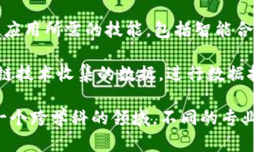 区块链基础平台涉及多个专业领域，主要包括计算机科学、信息技术、金融科技和法律等。以下是一些与区块链基础平台相关的专业：

1. **计算机科学**：这个专业为学生提供了编程、算法、数据结构等基础知识，是研究和开发区块链技术的关键。

2. **信息技术**：这门课程更关注于如何应用技术解决实际问题，包括网络安全、数据库管理等，对于区块链的实施和维护至关重要。

3. **金融科技**：对区块链技术在金融领域的应用尤为重要，学生会学习数字货币、智能合约以及区块链如何改变传统金融服务。

4. **法律与合规**：区块链技术的应用还涉及法律法规的合规性，特别是在金融行业，因此该领域的专业知识也是必不可少的。

5. **工程学**：特别是软件工程，学生将学习开发区块链应用所需的技能，包括智能合约的编程和区块链系统的设计。

6. **数据科学**：这一专业的背景有助于分析通过区块链技术收集的数据，进行数据挖掘和分析是理解区块链影响力的重要部分。

每个专业都从不同的角度接触和研究区块链，可以说是一个跨学科的领域。不同的专业领域相结合，将会推动区块链技术的进一步发展和应用。