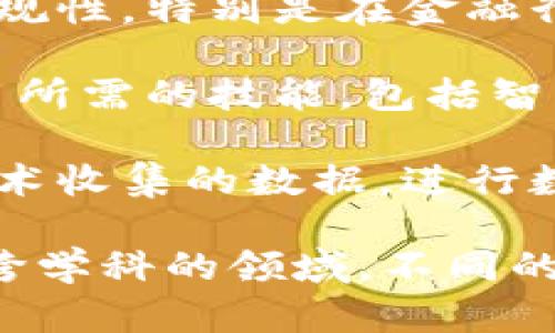 区块链基础平台涉及多个专业领域，主要包括计算机科学、信息技术、金融科技和法律等。以下是一些与区块链基础平台相关的专业：

1. **计算机科学**：这个专业为学生提供了编程、算法、数据结构等基础知识，是研究和开发区块链技术的关键。

2. **信息技术**：这门课程更关注于如何应用技术解决实际问题，包括网络安全、数据库管理等，对于区块链的实施和维护至关重要。

3. **金融科技**：对区块链技术在金融领域的应用尤为重要，学生会学习数字货币、智能合约以及区块链如何改变传统金融服务。

4. **法律与合规**：区块链技术的应用还涉及法律法规的合规性，特别是在金融行业，因此该领域的专业知识也是必不可少的。

5. **工程学**：特别是软件工程，学生将学习开发区块链应用所需的技能，包括智能合约的编程和区块链系统的设计。

6. **数据科学**：这一专业的背景有助于分析通过区块链技术收集的数据，进行数据挖掘和分析是理解区块链影响力的重要部分。

每个专业都从不同的角度接触和研究区块链，可以说是一个跨学科的领域。不同的专业领域相结合，将会推动区块链技术的进一步发展和应用。