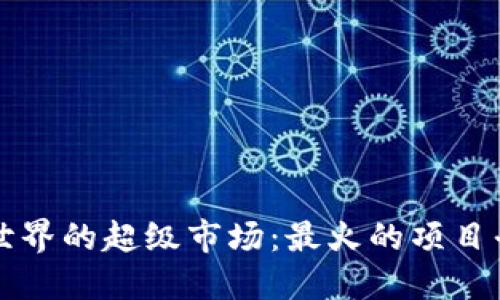“区块链世界的超级市场：最火的项目平台一览”