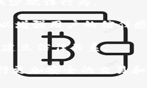 “信任APP”通常指的是一种通过科技手段建立和维护信任关系的应用程序，这类程序旨在改善用户与其他用户之间、用户与商家之间的互动。具体来说，信任APP可能涵盖以下几个方面：

1. **用户评价**：许多信任APP允许用户对服务、产品或其他用户进行评价和反馈，帮助其他用户在选择时做出明智的决策。

2. **身份验证**：某些信任APP提供身份验证服务，以确保用户的真实身份，从而减少欺诈行为。

3. **交易保障**：信任APP通常会提供一些保障措施，如交易后保障、投诉处理等，以增强用户的信任感。

4. **社交功能**：部分信任APP会结合社交功能，让用户能够在相互交流的过程中建立信任关系。

这些应用的目的是通过透明性和可靠性来增强用户的信心，以便在数字世界中进行更加安全的交易和互动。信任APP在共享经济、在线购物以及社交网络等领域中都有广泛应用。