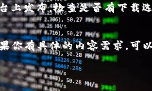 下载TUST（通常指的是“天津科技大学”或与之相关的内容）的方法取决于你具体想要下载什么。一般来说，以下是几种常见的下载方式：

### 1. 下载TUST的相关资料或文档：
如果你要下载与天津科技大学相关的资料，比如课程大纲、学术论文或其他文档，你可以：

- **访问官网**：进入天津科技大学的官方网站，通常会有资源下载的链接。
- **使用图书馆资源**：许多大学图书馆都有电子资源下载，登录后可以查找相关材料。
- **联系学校**：如果找不到想要的资源，可以直接联系学校相关部门。

### 2. 下载学术软件或平台应用：
如果你需要下载学术相关的软件（例如在线学习平台的应用）：

- **应用商店**：在你的手机或计算机上访问Google Play Store或Apple App Store，搜索相关应用并下载安装。
- **官方网站**：访问特定软件的官网，通常会有下载链接和安装说明。

### 3. 下载课程视频或学习资料：
如果你是在寻找TUST的在线课程或教学视频：

- **网络课程平台**：许多课程会在MOOC（大规模开放在线课程）平台上提供，查找相关课程并按照指示下载。
- **YouTube或其他视频平台**：如果课程在某个平台上发布，检查是否有下载选项。

### 4. 网址或文件共享：
确保在下载过程中遵循版权法规和相关使用条款。如果你有具体的内容需求，可以更明确地询问以获得帮助。

如需进一步的具体信息或帮助，欢迎提供更多详情！