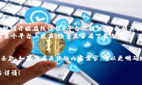 下载TUST（通常指的是“天津科技大学”或与之相关的内容）的方法取决于你具体想要下载什么。一般来说，以下是几种常见的下载方式：

### 1. 下载TUST的相关资料或文档：
如果你要下载与天津科技大学相关的资料，比如课程大纲、学术论文或其他文档，你可以：

- **访问官网**：进入天津科技大学的官方网站，通常会有资源下载的链接。
- **使用图书馆资源**：许多大学图书馆都有电子资源下载，登录后可以查找相关材料。
- **联系学校**：如果找不到想要的资源，可以直接联系学校相关部门。

### 2. 下载学术软件或平台应用：
如果你需要下载学术相关的软件（例如在线学习平台的应用）：

- **应用商店**：在你的手机或计算机上访问Google Play Store或Apple App Store，搜索相关应用并下载安装。
- **官方网站**：访问特定软件的官网，通常会有下载链接和安装说明。

### 3. 下载课程视频或学习资料：
如果你是在寻找TUST的在线课程或教学视频：

- **网络课程平台**：许多课程会在MOOC（大规模开放在线课程）平台上提供，查找相关课程并按照指示下载。
- **YouTube或其他视频平台**：如果课程在某个平台上发布，检查是否有下载选项。

### 4. 网址或文件共享：
确保在下载过程中遵循版权法规和相关使用条款。如果你有具体的内容需求，可以更明确地询问以获得帮助。

如需进一步的具体信息或帮助，欢迎提供更多详情！