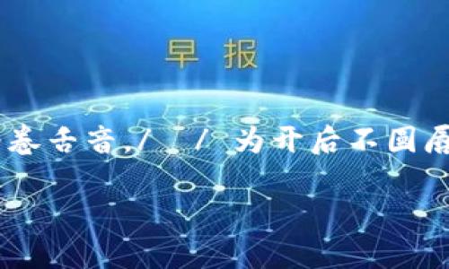 “trust”的英文读音为 /trʌst/。在国际音标中，/t/ 为清舌尖音，/r/ 为卷舌音，/ʌ/ 为开后不圆唇元音，/s/ 为清齿龈音，/t/ 为清舌尖音。可以分解成“tr”和“ust”两部分。

如果你需要更详细的发音指导或者练习方法，随时告诉我！