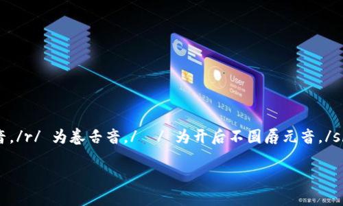 “trust”的英文读音为 /trʌst/。在国际音标中，/t/ 为清舌尖音，/r/ 为卷舌音，/ʌ/ 为开后不圆唇元音，/s/ 为清齿龈音，/t/ 为清舌尖音。可以分解成“tr”和“ust”两部分。

如果你需要更详细的发音指导或者练习方法，随时告诉我！