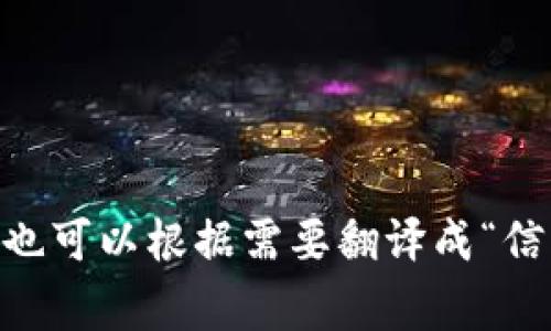 “Trust”在中文中通常翻译为“信任”。根据上下文的不同，它也可以根据需要翻译成“信赖”或“信心”。如果你需要更具体的用法或者例句，请告诉我！