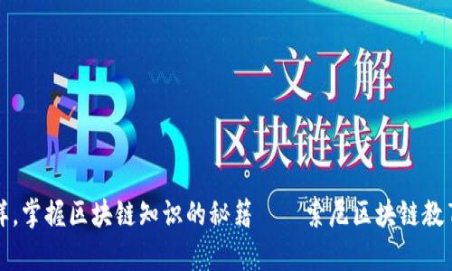 像魔法一样，掌握区块链知识的秘籍——索尼区块链教育平台下载