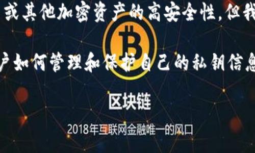 信任（Trust）在加密货币和区块链领域的确是一个非常重要的概念。虽然“冷钱包”通常指的是通过存储私钥的方式（如硬件钱包）来保持比特币或其他加密资产的高安全性，但我们在讨论信任时，我们讲的是信任体系的构建、工具和机制。一些数字资产存储在“热钱包”或“冷钱包”之间的选择，确实涉及到用户的信任问题。

简短回答你的问题：不是说没有冷钱包，而是信任的建立与钱包的类型并不直接关联。冷钱包确实是加密资产存储的一种选择，而信任则在于用户如何管理和保护自己的私钥信息、选择哪个平台进行交易，以及如何验证这些平台的安全性。

如果有需要进一步讨论关于“冷钱包”、信任机制或加密资产管理等方面的详细内容，欢迎继续提问！