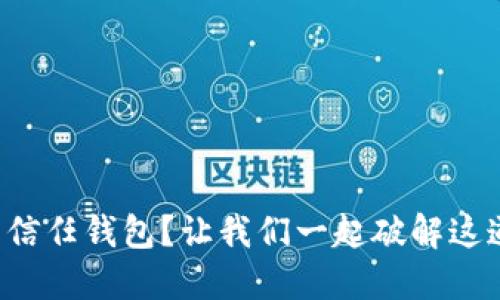 在中国无法下载信任钱包？让我们一起破解这道“信任”的谜题！