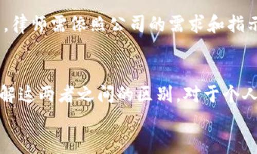 在信托与委托的领域，trust（信托）和委托（委托）这两个概念虽然有些相似，但实际上在法律、使用目的和运作方式上存在显著区别。下面，我将详细阐述这两者的区别，以便让你更好地理解它们各自的特性。

什么是信托（Trust）？
信托是一种法律关系，其中一方（设立者或信托人）将资产转移给另一方（受托人），后者有责任管理和分配这些资产，以满足设立者的意图或为受益人的利益服务。信托常用于资产保护、继承规划、慈善捐赠等目的。

信托的基本要素
信托的基本要素包括：
ul
    li信托人：资产的拥有者，设立信托的主体。/li
    li受托人：依法管理信托财产的人，有责任按照信托文件的规定行事。/li
    li受益人：可以从信托中获得利益的人。/li
    li信托财产：被转移至信托的资产，如现金、不动产、股票等。/li
/ul

信托的类型
信托有多种类型，根据不同的法律和目的，最常见的包括：
ul
    listrong生前信托（Living Trust）：/strong由设立者在生前创建，通常用于遗产规划。/li
    listrong遗嘱信托（Testamentary Trust）：/strong在设立者去世后根据其遗嘱成立。/li
    listrong可撤销信托（Revocable Trust）：/strong设立者可以在生存期间随时撤销或更改。/li
    listrong不可撤销信托（Irrevocable Trust）：/strong设立后不可更改或撤销，一般用于税务规划或资产保护。/li
/ul

什么是委托（Entrustment）？
委托是指一方（委托人）出于某种目的，将具体事务或权利委托给另一方（受托人）去处理，受托人需依照委托人的指示行事。委托常见于商业、法律代理等领域。

委托的基本要素
委托的基本要素包括：
ul
    li委托人：将事务或权利委托给他人的主体。/li
    li受托人：接受委托并负责处置事务的人。/li
    li委托事项：具体需要执行的任务或权利。/li
/ul

委托的类型
委托可分为不同的类型，具体包括：
ul
    listrong法律委托： /strong例如，律师可以作为委托人，为客户提供法律服务。/li
    listrong商业委托： /strong企业可以将某些职能外包给其他公司，比如外包IT服务。/li
/ul

信托与委托的主要区别
尽管信托和委托在某些方面存在相似之处，但两者在法律性质、目的、及管理方式上有显著区别：
ul
    listrong法律性质：/strong信托是一种特殊的法律关系，通常在信托法下进行管理，而委托更广泛，适用于各种合同法和代理法。/li
    listrong目的：/strong信托通常用于资产保护、遗产规划等长远目的，而委托更多是为了解决具体事务。/li
    listrong管理方式：/strong信托资产由受托人按照信托文件的条款管理，而委托事项通常由受托人根据委托人的指示进行。/li
/ul

使用场景与例子
让我们通过一些例子更深入理解这两者的使用场景：
h4信托的使用场景/h4
假设有一个父亲，他希望在他去世后，能够确保其子女获得一定的经济支持。他可以设立一个生前信托，将资产转移至信托中，指定受托人管理这些资产。同时，父亲可以设定信托的条件，比如子女达到一定年龄方可领取资金，这样可确保他们在成长过程中得到必要的支持，而不至于因为一次性获得大笔财富而迷失方向。

h4委托的使用场景/h4
而在企业中，某家公司可能需要找到一名律师处理一项复杂的合同。公司可以通过签署一份委托协议，将这项具体的法律事务委托给律师来处理。律师需依照公司的需求和指示进行操作，以达到最优的法律效果。

结论
总结而言，信托与委托各有其独特的法律地位和功能。信托更侧重于资产的长期管理与受益保障，而委托则更为灵活，通常用于处理特定事务。了解这两者之间的区别，对于个人或企业在财务规划、法律事务管理中，作出合适的选择至关重要。
所以，无论是在保护财富还是在完成任务的过程中，认识到信托与委托的异同，才能更好地利用这两种法律工具，未雨绸缪，善用资源。