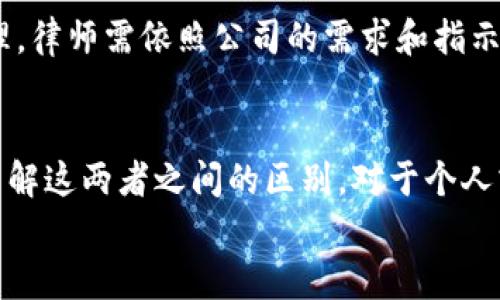 在信托与委托的领域，trust（信托）和委托（委托）这两个概念虽然有些相似，但实际上在法律、使用目的和运作方式上存在显著区别。下面，我将详细阐述这两者的区别，以便让你更好地理解它们各自的特性。

什么是信托（Trust）？
信托是一种法律关系，其中一方（设立者或信托人）将资产转移给另一方（受托人），后者有责任管理和分配这些资产，以满足设立者的意图或为受益人的利益服务。信托常用于资产保护、继承规划、慈善捐赠等目的。

信托的基本要素
信托的基本要素包括：
ul
    li信托人：资产的拥有者，设立信托的主体。/li
    li受托人：依法管理信托财产的人，有责任按照信托文件的规定行事。/li
    li受益人：可以从信托中获得利益的人。/li
    li信托财产：被转移至信托的资产，如现金、不动产、股票等。/li
/ul

信托的类型
信托有多种类型，根据不同的法律和目的，最常见的包括：
ul
    listrong生前信托（Living Trust）：/strong由设立者在生前创建，通常用于遗产规划。/li
    listrong遗嘱信托（Testamentary Trust）：/strong在设立者去世后根据其遗嘱成立。/li
    listrong可撤销信托（Revocable Trust）：/strong设立者可以在生存期间随时撤销或更改。/li
    listrong不可撤销信托（Irrevocable Trust）：/strong设立后不可更改或撤销，一般用于税务规划或资产保护。/li
/ul

什么是委托（Entrustment）？
委托是指一方（委托人）出于某种目的，将具体事务或权利委托给另一方（受托人）去处理，受托人需依照委托人的指示行事。委托常见于商业、法律代理等领域。

委托的基本要素
委托的基本要素包括：
ul
    li委托人：将事务或权利委托给他人的主体。/li
    li受托人：接受委托并负责处置事务的人。/li
    li委托事项：具体需要执行的任务或权利。/li
/ul

委托的类型
委托可分为不同的类型，具体包括：
ul
    listrong法律委托： /strong例如，律师可以作为委托人，为客户提供法律服务。/li
    listrong商业委托： /strong企业可以将某些职能外包给其他公司，比如外包IT服务。/li
/ul

信托与委托的主要区别
尽管信托和委托在某些方面存在相似之处，但两者在法律性质、目的、及管理方式上有显著区别：
ul
    listrong法律性质：/strong信托是一种特殊的法律关系，通常在信托法下进行管理，而委托更广泛，适用于各种合同法和代理法。/li
    listrong目的：/strong信托通常用于资产保护、遗产规划等长远目的，而委托更多是为了解决具体事务。/li
    listrong管理方式：/strong信托资产由受托人按照信托文件的条款管理，而委托事项通常由受托人根据委托人的指示进行。/li
/ul

使用场景与例子
让我们通过一些例子更深入理解这两者的使用场景：
h4信托的使用场景/h4
假设有一个父亲，他希望在他去世后，能够确保其子女获得一定的经济支持。他可以设立一个生前信托，将资产转移至信托中，指定受托人管理这些资产。同时，父亲可以设定信托的条件，比如子女达到一定年龄方可领取资金，这样可确保他们在成长过程中得到必要的支持，而不至于因为一次性获得大笔财富而迷失方向。

h4委托的使用场景/h4
而在企业中，某家公司可能需要找到一名律师处理一项复杂的合同。公司可以通过签署一份委托协议，将这项具体的法律事务委托给律师来处理。律师需依照公司的需求和指示进行操作，以达到最优的法律效果。

结论
总结而言，信托与委托各有其独特的法律地位和功能。信托更侧重于资产的长期管理与受益保障，而委托则更为灵活，通常用于处理特定事务。了解这两者之间的区别，对于个人或企业在财务规划、法律事务管理中，作出合适的选择至关重要。
所以，无论是在保护财富还是在完成任务的过程中，认识到信托与委托的异同，才能更好地利用这两种法律工具，未雨绸缪，善用资源。