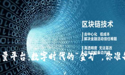 区块链视频流量平台：数字时代的“金矿”，你准备好挖掘了吗？