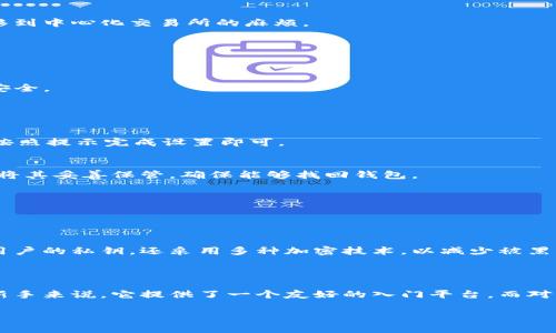 信任钱包（Trust Wallet）是一款由 Binance 交易所推出的加密数字货币钱包，它以安全性和易用性著称，支持多种加密货币的存储与管理。虽然我无法直接提供图片，但我可以为您描述一下信任钱包的界面和特点。

### 信任钱包的特点

#### 1. **多种币种支持**
信任钱包支持比特币、以太坊、币安币等多种主流加密货币的存储和交易，让用户能够在一个平台上管理不同类型的资产。

#### 2. **用户友好的界面**
信任钱包的界面设计简洁，用户体验良好。新手用户也能轻松上手，快速找到自己需要的功能。

#### 3. **私钥自控**
用户的私钥存储在本地设备中，增强了安全性，让用户对自己的资产拥有完全的控制权。

#### 4. **内置去中心化交易所（DEX）**
信任钱包内置去中心化交易所，用户可以在安全的环境中直接进行交易，免去将资产转移到中心化交易所的麻烦。

#### 5. **去中心化应用（DApp）浏览器**
用户还可以通过信任钱包访问各种去中心化应用，探索区块链生态的更多可能性。

#### 6. **安全功能**
信任钱包提供了多种安全功能，如生物识别技术、PIN码和种子短语等，保障用户资产的安全。

### 安装与使用信任钱包

#### 1. **下载与安装**
用户可以通过 iOS 或 Android 应用商店免费下载信任钱包。安装过程非常简单，只需按照提示完成设置即可。

#### 2. **创建钱包**
在首次使用信任钱包时，用户需要创建一个新的钱包。系统会提供一组助记词，用户需要将其妥善保管，确保能够找回钱包。

#### 3. **导入已有钱包**
如果用户已经有其他钱包，可以通过导入私钥或助记词将其资产迁移至信任钱包。

### 钱包的安全性

信任钱包非常重视用户的安全。用户的私钥被安全存储在设备上，信任钱包不仅不保留用户的私钥，还采用多种加密技术，以减少被黑客攻击的风险。同时，用户可以根据需要设置复杂的密码和生物识别功能，增加安全保护。

### 结语

信任钱包以其强大的功能和安全性，成为越来越多用户首选的数字资产管理工具。对于新手来说，它提供了一个友好的入门平台，而对于资深用户来说，各种高级功能让他们在管理投资时也能游刃有余。

希望这些信息能帮助您更好地理解和使用信任钱包！如果您还有其他问题，随时问我哦。