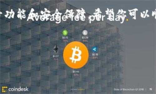 实名认证（Real Name Authentication）是为了确保用户的身份，通常用于金融、社交和其他需要提供真实身份信息的平台。Trust是一个有关用户信任和身份验证的概念，虽然你没有说明具体是哪个平台或应用的“Trust”，但下面是一个关于如何进行实名认证的一般性步骤。

### 一、实名认证的目的
实名认证的目的是为了保护用户的安全、维持平台的信任度，以及遵循法律规定。在进行实名认证后，用户将享有更高的安全性，例如交易安全、信息保护等。

### 二、实名认证的一般步骤

#### 1. 注册账户
在大多数平台上，用户首先需要注册一个账户。注册过程中通常需要提供基础信息，包括用户名、密码、邮箱地址和手机号码等。

#### 2. 登录账户
成功注册后，用户需要使用注册时填写的凭证登录账户。

#### 3. 寻找实名认证选项
在个人账户设置或者资料管理中，用户可以找到“实名认证”或“身份验证”的选项。

#### 4. 提交个人信息
用户需填写个人的真实姓名、身份证号码（或其他身份信息），以及其他必要的信息。这一步非常重要，因为这些信息将用于确认你的身份。

#### 5. 上传身份证明文件
通常，用户需要上传身份证、护照或驾驶证的扫描件或照片。确保图片清晰，信息完整，以避免审核不通过的情况。

#### 6. 等待审核
提交申请后，平台会对用户的信息进行审核，通常需要几个小时到几天的时间。审核通过后，用户会收到确认通知。

#### 7. 完成实名认证
审核通过后，用户的账户即完成实名认证。这时，用户可以享受更高的账户安全性和更多的功能。

### 三、实名认证常见问题解答

#### 1. 如果我忘记了身份信息怎么办？
如果用户忘记了注册时填写的身份信息，通常可以通过客服联系平台进行找回。有时，可能需要提供其他信息以证明身份。

#### 2. 如果我的实名认证没有通过，怎么办？
如果认证未通过，请仔细检查平台发送的拒绝理由，调整信息并重新提交申请。

#### 3. 实名认证后信息是否安全？
大多数正规平台会采取严格的安全措施来保护用户信息，但用户也应保持警惕，尽量避免在不安全的环境下进行信息提交。

### 四、轻松过认证的小贴士

- 确保所用文件的清晰度，模糊的文件可能导致审核失败。
- 提供准确和最新的信息，任何不匹配都可能导致认证失败。
- 有时候，上传视频或进行面对面验证也是一种选择，具体要看平台的要求。
- 谁还没点小烦恼呢？在找不到身份证的时候实在让人头疼，但切忌不要焦虑，从容应对总会有解决办法。

### 五、总结

实名认证虽然看似繁琐，但它确实是保障用户安全的重要举措。通过以上步骤，用户可以顺利完成实名认证，享受提升的帐号功能和安全保障。希望你可以顺利地完成实名认证，成为一个受信任的用户！

---

希望这些信息能帮助你理解如何在Trust平台进行实名认证。如果还有别的问题或具体平台的需求，请告诉我！