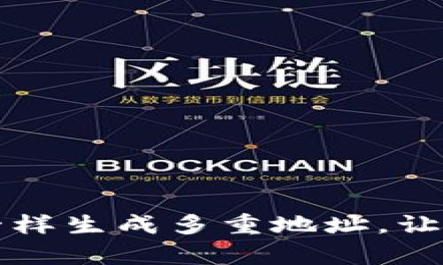 TUST钱包:像魔法师一样生成多重地址,让数字资产安全又便捷!