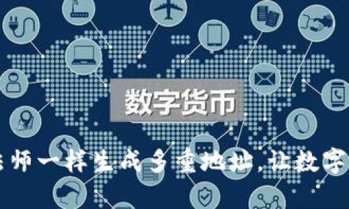 TUST钱包:像魔法师一样生成多重地址,让数字资产安全又便捷!