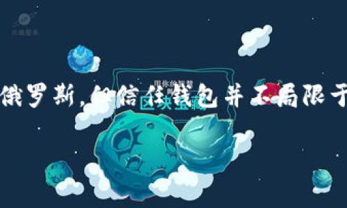 信任钱包（Trust Wallet）是一款由Binance（币安）收购的数字货币钱包，最初由俄罗斯开发。虽然它的开发者来自俄罗斯，但信任钱包并不局限于某一个国家，它是一个全球范围内使用的钱包，支持多种语言，旨在为用户提供一个安全、方便的数字资产管理工具。

如果你有其他关于数字货币或信任钱包的问题，欢迎继续提问！