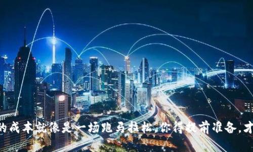 区块链应用平台的成本就像是一场跑马拉松，你得提前准备，才能顺利到达终点！