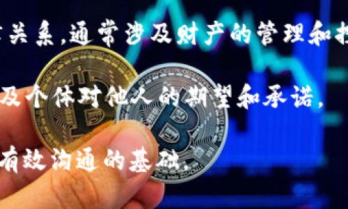 “Trust”是一个英文单词，翻译成中文是“信任”或“信赖”。它在不同的上下文中有不同的含义，比如：

1. **人际关系中的信任**：这是指在与他人交往时，基于以往的经验和信念，对他人的能力、诚意或可靠性的一种信赖。例如，朋友之间的信任、家庭成员之间的信任等。

2. **商业与财经中的信任**：在商业环境中，信任可以影响消费者对品牌的忠诚度和购买决策。公司之间的信任关系也可以促进合作。

3. **法律和合规中的信任**：在法律领域，信托（trust）是一种法律关系，通常涉及财产的管理和控制，受托人负责为受益人管理资产。

4. **心理学中的信任**：在心理学上，信任被视为一种心理状态，涉及个体对他人的期望和承诺。

信任是社会交往和经济活动中至关重要的元素，是建立良好关系和有效沟通的基础。