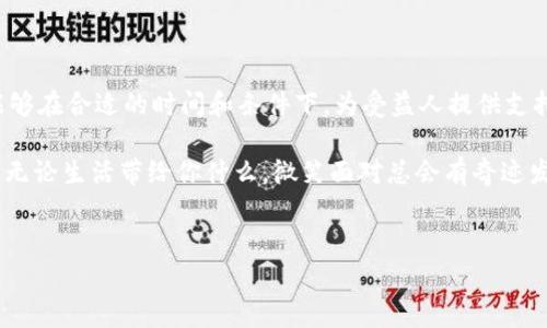 在讨论“trust如何收款”这个话题之前，我们可以先理解“trust”的意义。在金融和商业的语境中，“trust”通常指信托，它是一种财产管理上的法律安排。在这个过程中，受托人负责管理和处分信托财产，为受益人提供收入或其他利益。下面，我将详细介绍如何通过信托收款，包括一些基本概念、流程、注意事项等。

什么是信托？为什么要使用信托收款？

信托是一种有效的资产管理和传承工具。在信托中，资产被转移到受托人的名下，由受托人负责管理，受益人则是最终获得资产的人。信托的主要优点包括：

ul
    li保护资产：信托可以帮助保护资产不被不良债务或法律诉讼影响。/li
    li税务规划：某些类型的信托在税务上有特定的优惠，可以帮助减轻税负。/li
    li隐私保护：信托通常不需要公开披露，因此可以保护资产拥有者的隐私。/li
    li财产分配：信托可以确保资产在特定的时间或条件下分配给受益人。/li
/ul

可见，信托不仅是一份法律文件，更是一种智慧的资产管理方式。试想一下，如果你的资产能够在你离开后继续为家人提供支持，那将是多么美好的一件事！

如何设立信托以收款？

设立信托并非难事，但需要一定的步骤和注意事项。以下是一般流程：

ol
    listrong选择信托类型：/strong根据你的需求选择合适的信托类型，例如生前信托、遗嘱信托、可撤销信托等。/li
    listrong指定受托人：/strong选择一个可靠的受托人，他们将负责管理信托资产。受托人可以是个人或信托公司。/li
    listrong确定受益人：/strong明确谁是信托的受益人，以及他们获得资产的条件。/li
    listrong撰写信托文档：/strong咨询法律专业人士撰写信托协议，确保其符合相关法律法规。/li
    listrong转移资产：/strong将相关资产转移到信托名下，确保所有权的转移合法有效。/li
    listrong定期审查：/strong定期检查和更新信托设置以应对生活中的变化。/li
/ol

整个过程中，选择一个好的律师来帮你撰写信托文档是至关重要的。毕竟，他们可以帮助你避免那些我们常说的“法律上的小烦恼”。谁还没点小烦恼呢？

信托收款的方式

信托收款的方式一般取决于信托的性质。信托可能包含现金、股票、房地产等各种资产。以下是几种常见的收款方式：

h41. 定期支付/h4

一些信托会规定定期向受益人支付一定金额。受托人会根据信托的规定，定期将资金转移给受益人。这种方式就像是给受益人设置了一个“自动提款机”，可以定期提取，而不需要每次都动手。

h42. 特定事件支付/h4

某些信托会在发生特定事件时向受益人支付，例如受益人达到某个年龄、完成学业等。这和荣耀勋章有点像，只有在特定的时刻才会被授予，让人在期待中显得更加珍贵。

h43. 一次性支付/h4

有些信托可能会在设定的条件下进行一次性支付。这通常是在信托终止时，受益人可以获得全部的信托资产。然而，这种方式的及时性就像定时炸弹，让人期待但又有点紧张。

信托收款中需要注意的事项

虽然信托在收款过程中的优势明显，但也有一些注意事项需要谨慎对待：

ol
    listrong受托人的选择：/strong选择一个值得信赖的受托人至关重要，他们的管理能力会直接影响信托资产的增值。/li
    listrong定期审查：/strong信托的设置和条款需要定期审查，以确保符合当前法律法规以及个人需求的变化。/li
    listrong税务问题：/strong不同类型的信托在税务上有不同的处理方式，收款时需要考虑税务影响。/li
    listrong透明度：/strong受益人应该定期与受托人沟通，了解信托资产的管理情况，避免产生误解。/li
/ol

这些事项看似繁杂，但只要用心去做，总能找到解决的办法。生活中的许多问题都是可以通过沟通和理解来解决的，是不是呢？

结语：信托收款的未来

信托收款作为一种理财和资产管理的方式，其重要性在现代社会越来越突出。通过合理的信托安排，资产不仅能够得以有效管理，还能够在合适的时间和条件下，为受益人提供支持与保障。

无论是为了个人的财务安全，还是为了下一代的未来，信托都是一个可持续且灵活的解决方案。在这一过程中，记得保持乐观的心态，“无论生活带给你什么，微笑面对总会有奇迹发生”。

信托, 收款, 资产管理, 受托人/guanjianci
信托收款：如同长跑的马拉松，步步为赢
